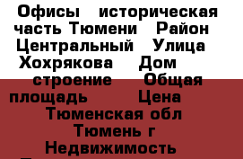 Офисы - историческая часть Тюмени › Район ­ Центральный › Улица ­ Хохрякова  › Дом ­ 47, строение 1 › Общая площадь ­ 90 › Цена ­ 600 - Тюменская обл., Тюмень г. Недвижимость » Помещения аренда   . Тюменская обл.